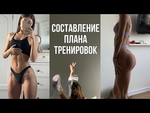Видео: Как составить РАБОЧУЮ программу тренировок?