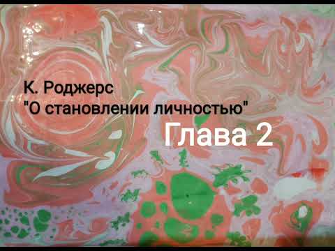 Видео: К. Роджерс "О становлении личностью" Глава 2