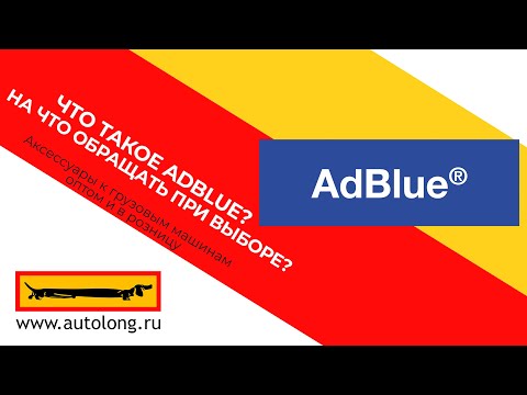 Видео: Что такое AdBlue? На что обращать при выборе?