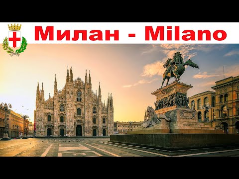Видео: Завершение Круиза на MSC Bellissima и Милан - что посмотреть за 2 часа?! ☝️ |  Milano, Italy