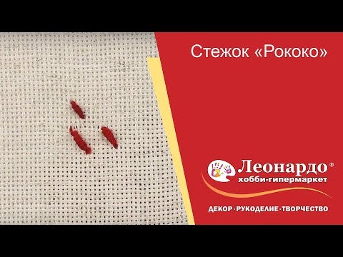 Видео: Стежок «Рококо»