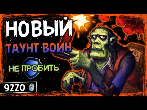 Видео: ОН ПРОСТО НЕЧТО! — НОВЫЙ ТАУНТ ВОИН КОЛОДА | HEARTHSTONE