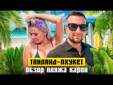 Видео: Карон - Лучший пляж Пхукета. Карон - пляж для семьи! Таиланд первый раз.