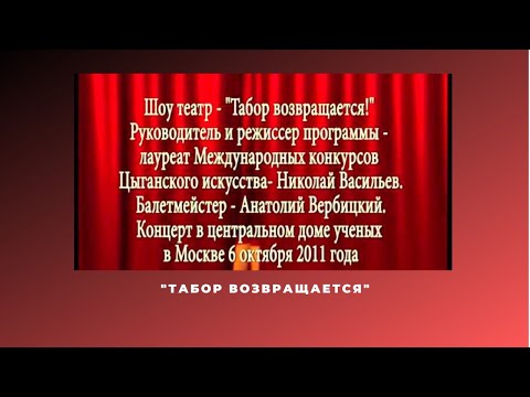 Видео: Табор возвращается