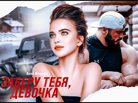 Видео: Буктрейлер для Анны Мишиной на роман "Заберу тебя, девочка"