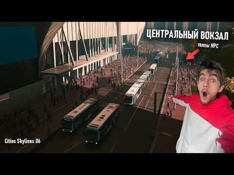 Видео: ОГРОМНЫЕ ТОЛПЫ НА ЦЕНТРАЛЬНОМ ВОКЗАЛЕ Cities Skyline 6 серия