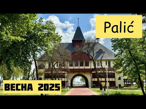 Видео: Отдых В Сербии. Весенний Палич. Palic. Суботица. Сербия. Subotica. Serbia. Жизнь В Сербии