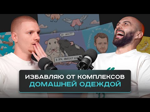 Видео: Быстрый взлет на пошиве ДОМАШНЕЙ ОДЕЖДЫ. Кирилл Матвеев бренд одежды STOBOY