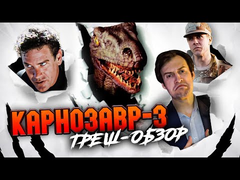 Видео: Треш Обзор Фильма - КАРНОЗАВР-3 (1996) (Динозавры предпочитают оруженосцев)