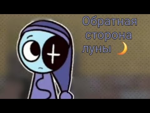 Видео: Продолжение комикса.."обратная сторона луны" #дендиворлд #комикс #комиксы