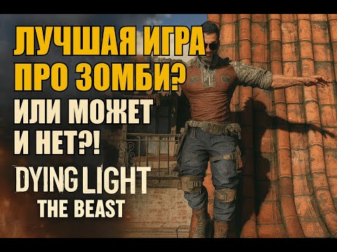 Видео: Лучшая игра про зомби!? Или все-таки нет? — Dying Light: The Beast | Прохождение #11