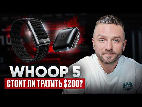 Видео: Whoop 5: брать или нет? Мой опыт и честный обзор.