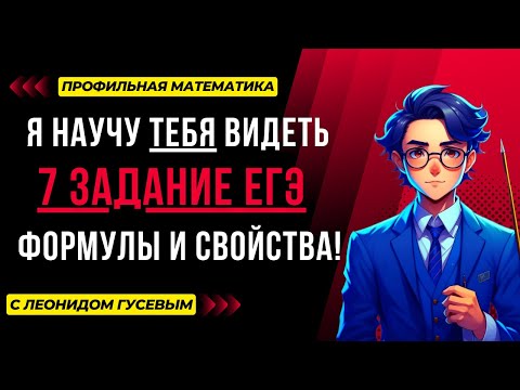 Видео: 7 задание ЕГЭ профиль 2025. Разбор теории и практика: тригонометрия, логарифмы, корни и формулы