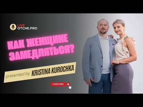 Видео: Как женщине замедляться? (Эфир с Александром Гавриловым)