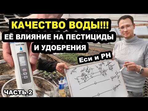 Видео: Качество воды!!! Её влияние на пестициды и удобрения. Еси и PH. Часть 2