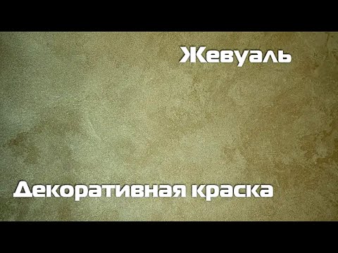 Видео: Декоративная краска Жевуаль.