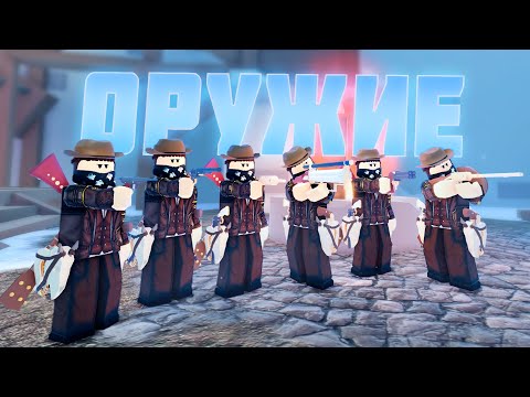 Видео: ОБЗОР на Всё Оружие из АУКЦИОНА! The Wild West - ГАЙД (Roblox // Роблокс)