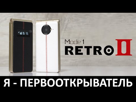Видео: Я - ПЕРВООТКРЫВАТЕЛЬ: ОБЗОР MODE1 RETRO II
