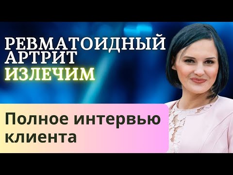 Видео: Результаты работы по ревматоидному артриту. Полное интервью с участницей программы