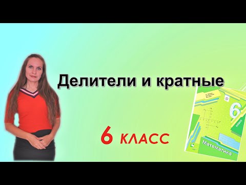 Видео: ДЕЛИТЕЛИ и КРАТНЫЕ. §1 математика 6 класс