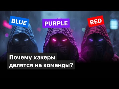 Видео: Что такое Blue, Red и Purple Team? Зачем хакеры делятся на команды