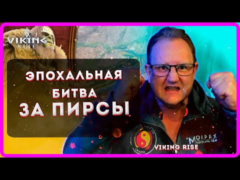 Видео: VIKING RISE| ЭПОХАЛЬНАЯ БИТВА ЗА ПИРСЫ| Master Viking|