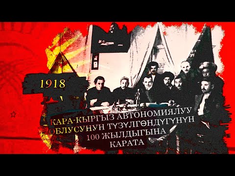 Видео: Кара-Кыргыз автономиялуу облусунун түзүлгөндүгүнө 100 жыл. Кыргыз мамлекеттүүлүгүнүн узак жолу