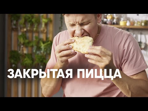 Видео: ЗАКРЫТАЯ ПИЦЦА КАЛЬЦОНЕ - шефский рецепт от Бельковича! | ПроСто кухня | YouTube-версия