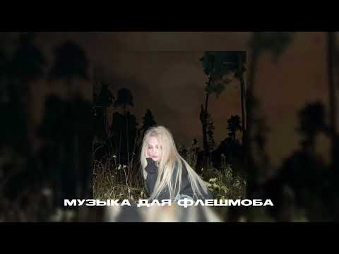 Видео: Музыка для флешмоба|песни из тик тока🙏🏻
