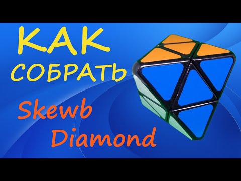 Видео: Как собрать Skewb Diamond  | How to Solve the Skewb Diamond | Tutorial