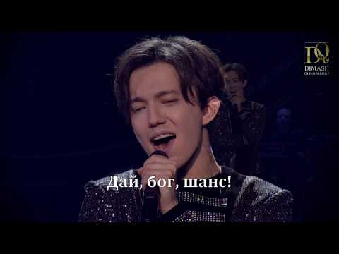 Видео: Перевод Димаш Кудайберген -- "All By Myself"