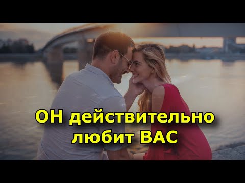 Видео: 18 признаков того, что он действительно любит вас.