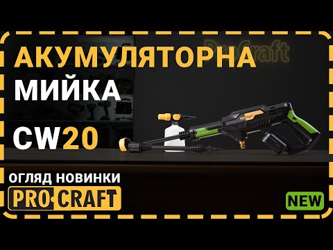 Видео: Як зручно помити машину? | Мийка акумуляторна Procraft CW20