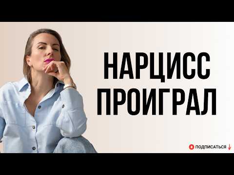 Видео: ПОБЕДИТЬ В ОТНОШЕНИЯХ С НАРЦИССОМ.ПОЧЕМУ СЛОЖНО УЙТИ от НАРЦИССА