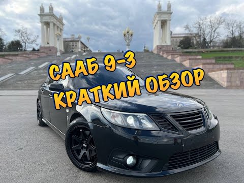 Видео: СААБ 9-3 2.0 ТУРБО. КРАТКИЙ ОБЗОР И ЭМОЦИИ ОТ АВТОМОБИЛЯ.