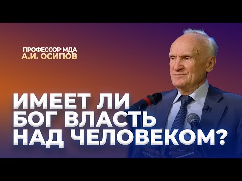 Видео: Имеет ли Бог власть над человеком? (г. Ивантеевка, 16.04.2024) / А.И. Осипов