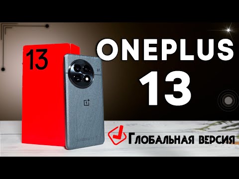 Видео: Стандарт для флагманов | Oneplus 13 - идеальный флагман - полный обзор все ПЛЮСЫ и МИНУСЫ