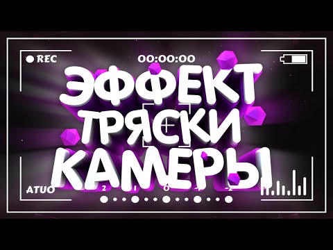 Видео: Эффект тряски камеры в After Effects / Дрожание камеры