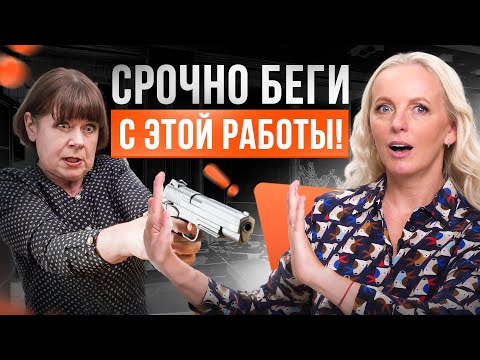 Видео: От таких работодателей нужно бежать без оглядки! Всего 3 признака