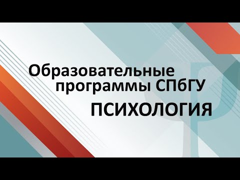 Видео: Психология — аспирантура СПбГУ