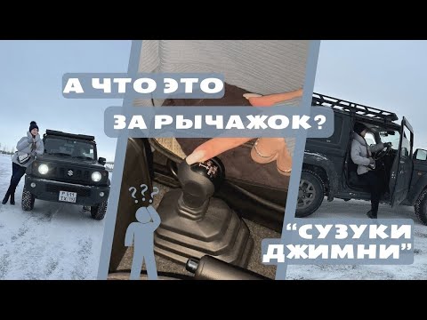 Видео: Трансмиссия SUZUKI JIMNY: как использовать РАЗДАТКУ