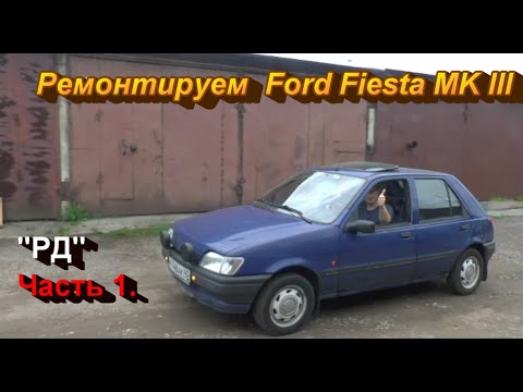 Видео: Ремонтируем Ford Fiesta MK III "РД".