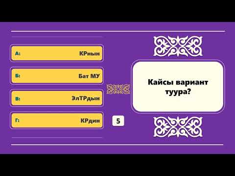 Видео: КАТАСЫЗ ЖАЗА АЛАСЫЗБЫ?