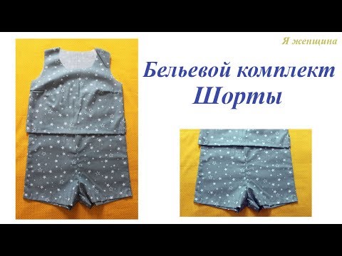 Видео: Бельевой комплект. Шорты. Выкройка