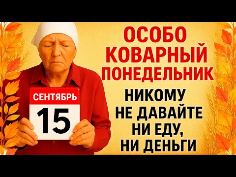 Видео: 15 сентября День Мамонтия. Что нельзя делать 15 сентября. Народные Приметы и Традиции Дня.