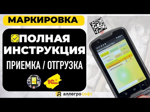 Видео: Маркировка Честный Знак в 1С | Инструкция по работе с ТСД