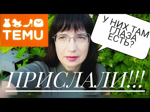 Видео: TEMU распаковка. Как можно было прислать такое!!!