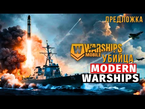 Видео: WARSHIPS MOBILE 2 | ПЕРВЫЙ ВЗГЛЯД😛