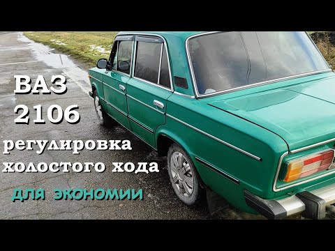 Видео: Холостой ход на ВАЗ 2106. Регулировка холостого хода карбюратора ОЗОН 2105.