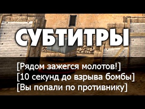 Видео: ПОЧЕМУ СУБТИТРЫ В CS:GO — ЭТО НЕ ЧИТ